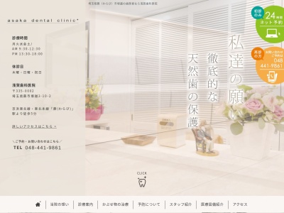 ランキング第7位はクチコミ数「18件」、評価「4.46」で「【浅賀歯科医院】蕨 歯医者・歯科」