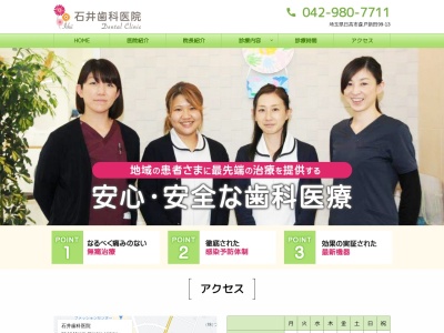 石井歯科医院のクチコミ・評判とホームページ