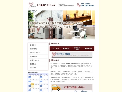 山口歯科クリニックのクチコミ・評判とホームページ