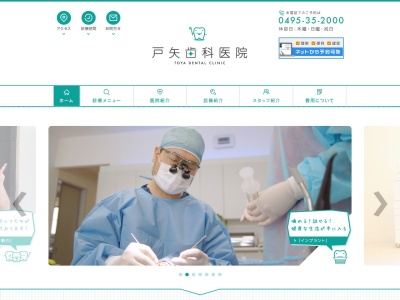 戸矢歯科医院のクチコミ・評判とホームページ