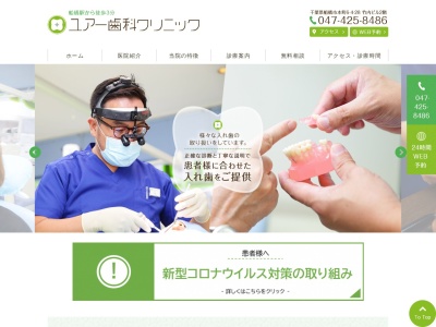 船橋 ユアー歯科クリニックのクチコミ・評判とホームページ
