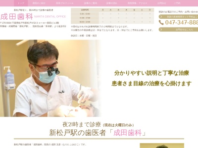 成田歯科のクチコミ・評判とホームページ