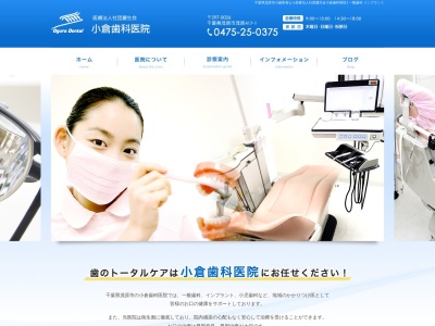 小倉歯科医院のクチコミ・評判とホームページ
