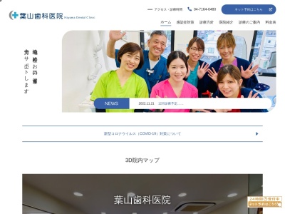 葉山歯科医院のクチコミ・評判とホームページ