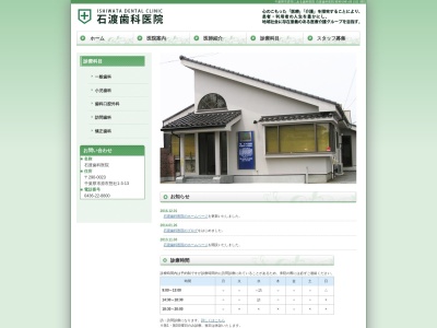 石渡歯科医院のクチコミ・評判とホームページ