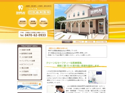 白井歯科医院のクチコミ・評判とホームページ