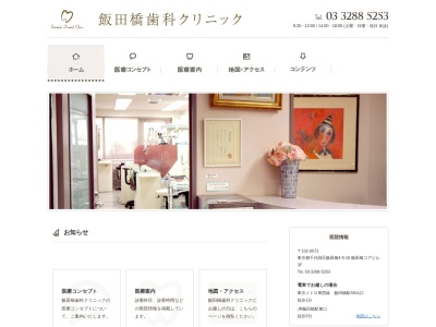 飯田橋歯科クリニックのクチコミ・評判とホームページ
