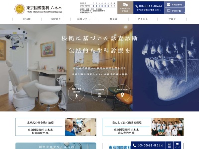 東京国際歯科 六本木のクチコミ・評判とホームページ
