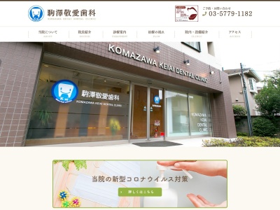駒沢敬愛歯科のクチコミ・評判とホームページ