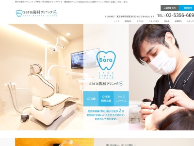 sara 歯科クリニックのクチコミ・評判とホームページ