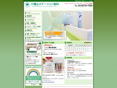 八幡山ステーション歯科のクチコミ・評判とホームページ