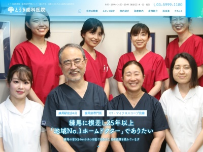 とうき歯科医院のクチコミ・評判とホームページ