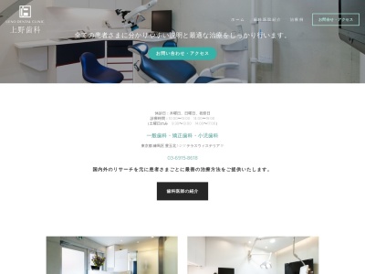 上野歯科のクチコミ・評判とホームページ