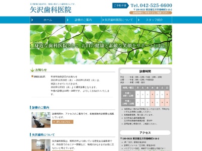 矢沢歯科医院のクチコミ・評判とホームページ