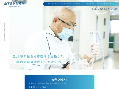 山下歯科医院のクチコミ・評判とホームページ