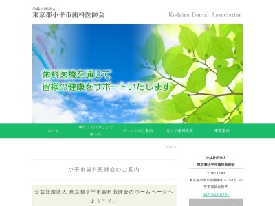小平市歯科医師会のクチコミ・評判とホームページ