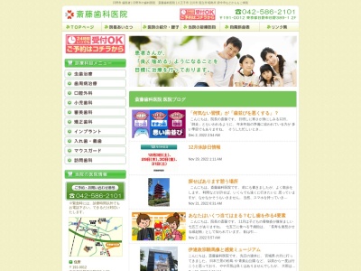 斉藤歯科医院のクチコミ・評判とホームページ