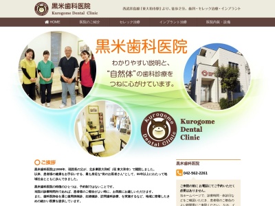 黒米歯科医院のクチコミ・評判とホームページ