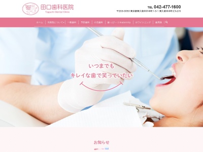 田口歯科医院のクチコミ・評判とホームページ
