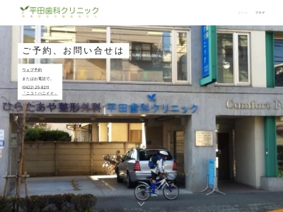 平田歯科クリニックのクチコミ・評判とホームページ
