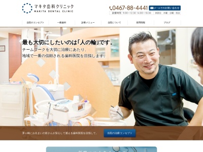 マキタ歯科クリニックのクチコミ・評判とホームページ