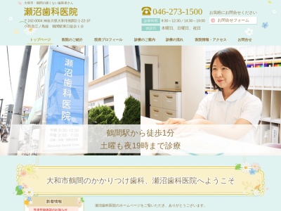 瀬沼歯科医院のクチコミ・評判とホームページ