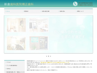 新倉歯科医院矯正歯科のクチコミ・評判とホームページ