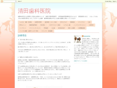 清田歯科医院のクチコミ・評判とホームページ