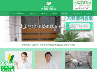 医療法人社団大野歯科医院のクチコミ・評判とホームページ