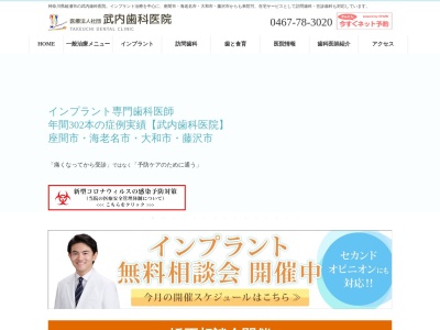 武内歯科医院のクチコミ・評判とホームページ
