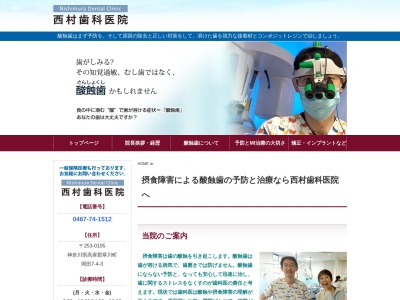 西村歯科医院のクチコミ・評判とホームページ