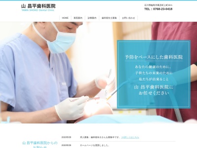 山昌平歯科のクチコミ・評判とホームページ
