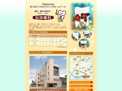 松田歯科医院のクチコミ・評判とホームページ