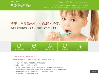 湯村歯科医院のクチコミ・評判とホームページ