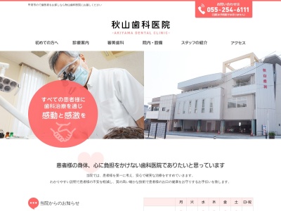 秋山歯科医院のクチコミ・評判とホームページ