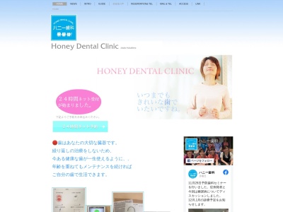 ハニー歯科のクチコミ・評判とホームページ