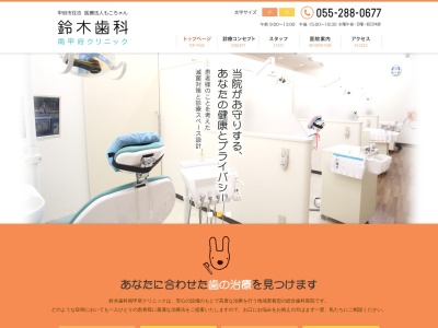 鈴木歯科南甲府クリニックのクチコミ・評判とホームページ