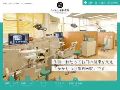 ふくもと歯科医院のクチコミ・評判とホームページ