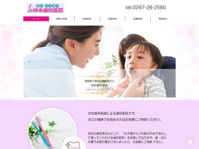 ゆみ歯科医院のクチコミ・評判とホームページ