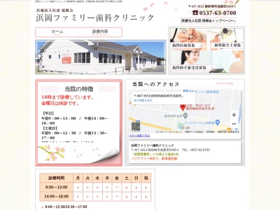 浜岡ファミリー歯科クリニックのクチコミ・評判とホームページ
