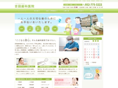 吉田歯科医院のクチコミ・評判とホームページ