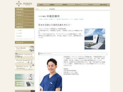 シバタ歯科 中島診療所のクチコミ・評判とホームページ