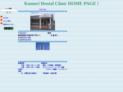 古森歯科のクチコミ・評判とホームページ