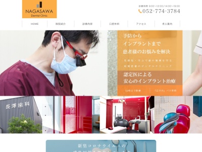 長澤歯科のクチコミ・評判とホームページ