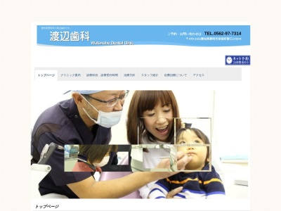 渡辺歯科のクチコミ・評判とホームページ