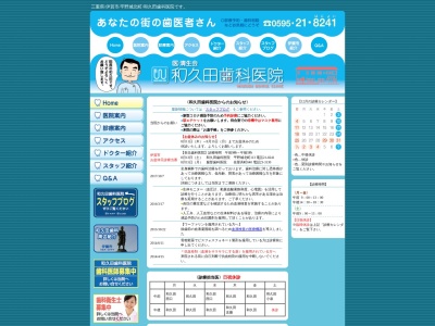 和久田歯科医院のクチコミ・評判とホームページ