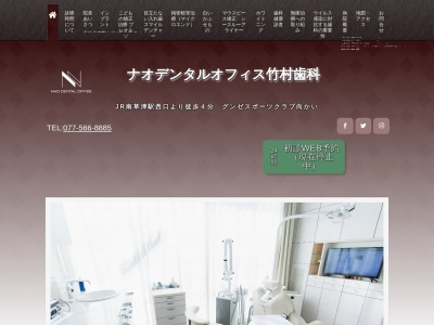ナオデンタルオフィス竹村歯科のクチコミ・評判とホームページ