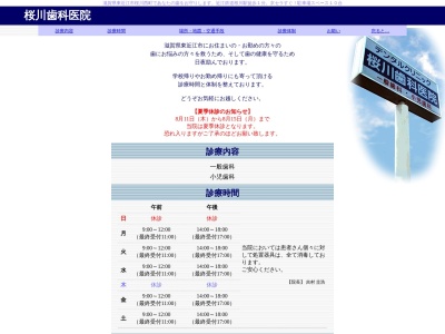 ランキング第9位はクチコミ数「0件」、評価「0.00」で「桜川歯科医院」