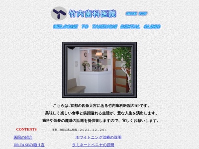 竹内歯科医院のクチコミ・評判とホームページ