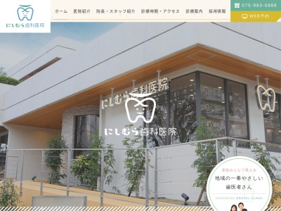 西村歯科医院のクチコミ・評判とホームページ